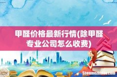 除甲醛专业公司怎么收费 甲醛价格最新行情