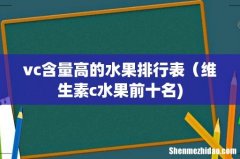 vc含量高的水果排行表（维生素c水果前十名)