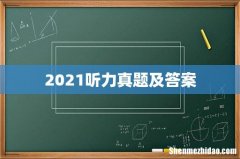 2021听力真题及答案