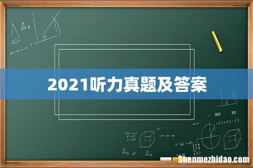 2021听力真题及答案