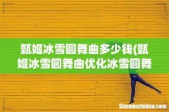 甄姬冰雪圆舞曲优化冰雪圆舞曲优化特效王者荣耀甄姬皮肤冰雪圆舞曲 甄姬冰雪圆舞曲多少钱