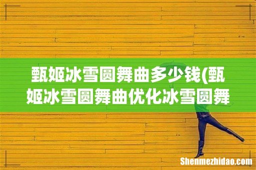 甄姬冰雪圆舞曲优化冰雪圆舞曲优化特效王者荣耀甄姬皮肤冰雪圆舞曲 甄姬冰雪圆舞曲多少钱