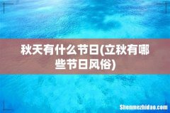 立秋有哪些节日风俗 秋天有什么节日
