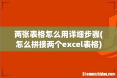 怎么拼接两个excel表格 两张表格怎么用详细步骤
