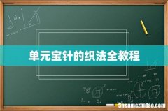 单元宝针的织法全教程