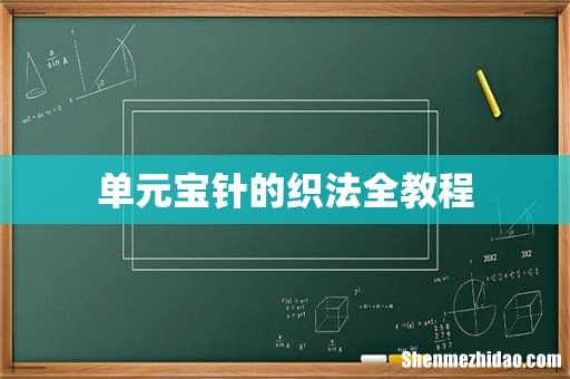 单元宝针的织法全教程
