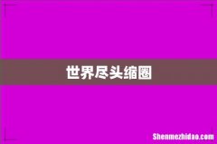 世界尽头缩圈