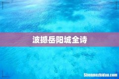 波撼岳阳城全诗