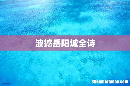 波撼岳阳城全诗