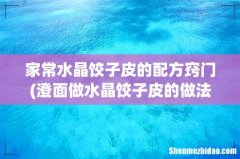 澄面做水晶饺子皮的做法是什么？ 家常水晶饺子皮的配方窍门