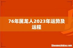76年属龙人2023年运势及运程