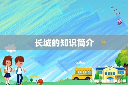 长城的知识简介