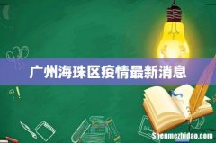 广州海珠区疫情最新消息