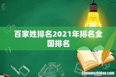 百家姓排名2021年排名全国排名