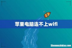 苹果电脑连不上wifi