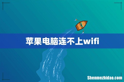 苹果电脑连不上wifi