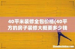 40平方的房子装修大概要多少钱 40平米装修全包价格