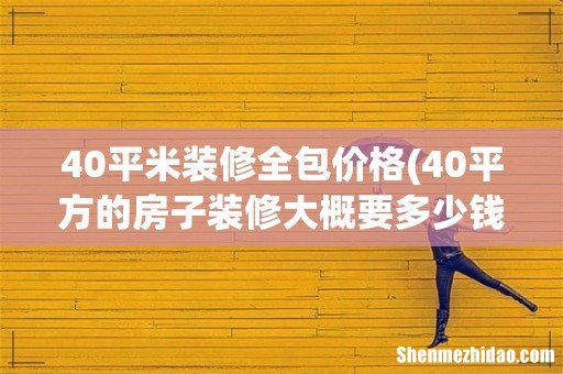 40平方的房子装修大概要多少钱 40平米装修全包价格