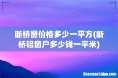 断桥铝窗户多少钱一平米 断桥窗价格多少一平方