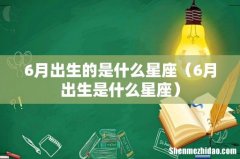6月出生是什么星座 6月出生的是什么星座