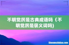 不明觉厉是古典成语吗（不明觉厉是褒义词吗)