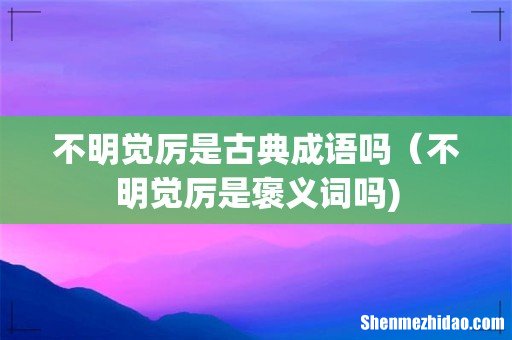 不明觉厉是古典成语吗(不明觉厉是褒义词吗)