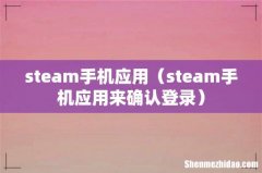 steam手机应用来确认登录 steam手机应用