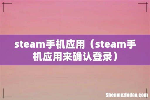 steam手机应用来确认登录 steam手机应用