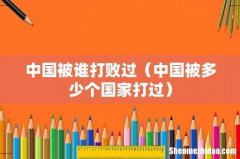 中国被多少个国家打过 中国被谁打败过