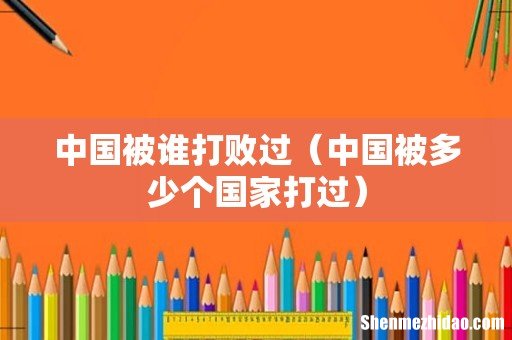 中国被多少个国家打过 中国被谁打败过