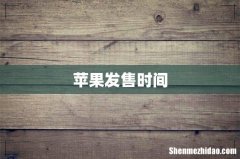 苹果发售时间