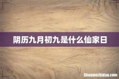 阴历九月初九是什么仙家日