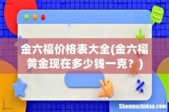 金六福黄金现在多少钱一克？ 金六福价格表大全