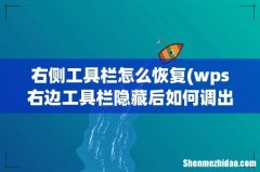 wps右边工具栏隐藏后如何调出来 右侧工具栏怎么恢复