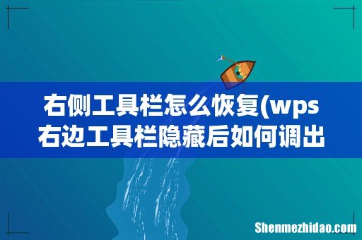 wps右边工具栏隐藏后如何调出来 右侧工具栏怎么恢复