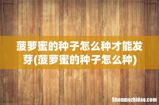 菠萝蜜的种子怎么种 菠萝蜜的种子怎么种才能发芽