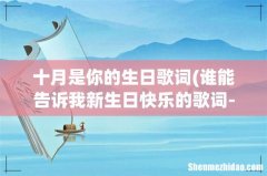 谁能告诉我新生日快乐的歌词- 十月是你的生日歌词
