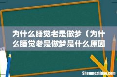 为什么睡觉老是做梦（为什么睡觉老是做梦是什么原因)