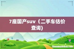 7座国产suv（二手车估价查询)
