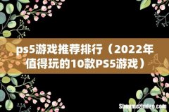 2022年值得玩的10款PS5游戏 ps5游戏推荐排行