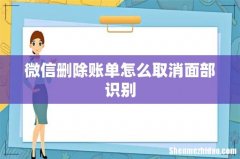 微信删除账单怎么取消面部识别