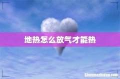 地热怎么放气才能热