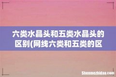网线六类和五类的区别 六类水晶头和五类水晶头的区别