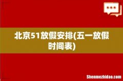 五一放假时间表 北京51放假安排