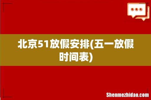 五一放假时间表 北京51放假安排