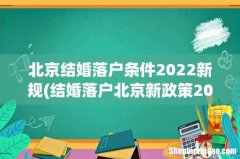 结婚落户北京新政策2021 北京结婚落户条件2022新规