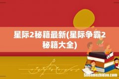 星际争霸2秘籍大全 星际2秘籍最新