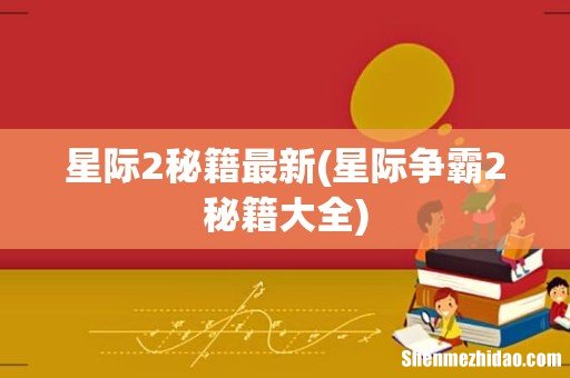 星际争霸2秘籍大全 星际2秘籍最新