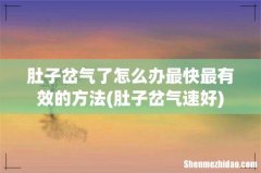 肚子岔气速好 肚子岔气了怎么办最快最有效的方法