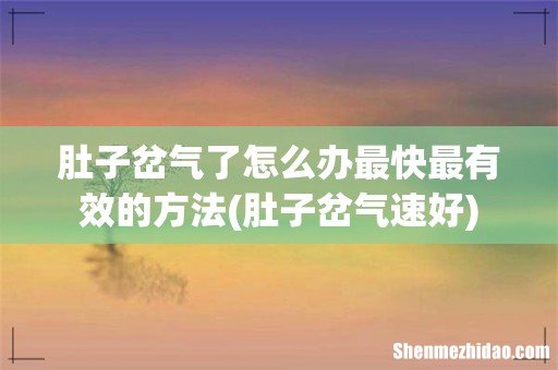 肚子岔气速好 肚子岔气了怎么办最快最有效的方法
